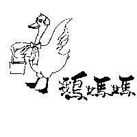鵝媽媽及圖