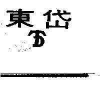 東岱及圖