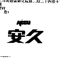 安久 ACCU