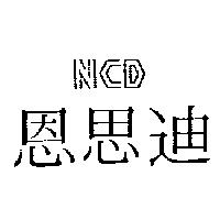 恩思迪及圖 NCD