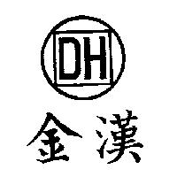 金漢及圖 DH