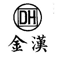 金漢及圖