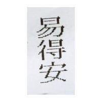 易得安