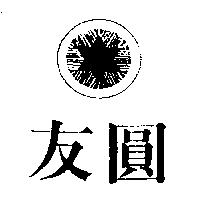友圓及圖