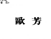 歐芳
