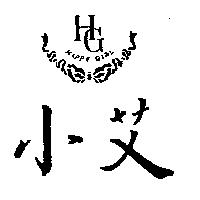 小艾設計圖 HAPPY GIRL HG