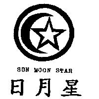 日月星及圖 SUM MOON STAR