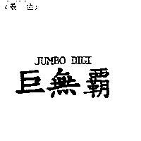巨無覇 JUMBO DIGI
