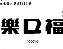 樂口福 LOCOVO 