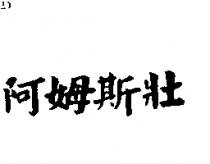 阿姆斯壯