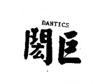 閎巨 DANTICS