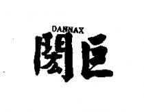 閎巨 DANNAX