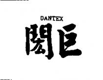 閎巨 DANTEX