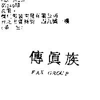 傳真族 FAX GROUP