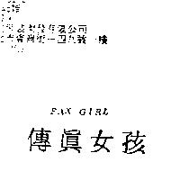 傳真女孩 FAX GIRL