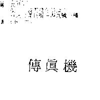 傳真機