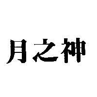月之神