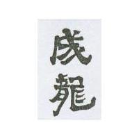 成龍