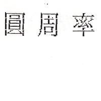 圓周率