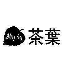 茶葉及圖 SHING LONG