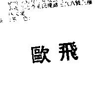 歐飛
