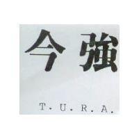 今強 T.U.R.A.