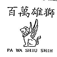 百萬雄獅及圖 PA WA SHIU SHIH