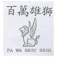 百萬雄獅及圖 PA WA SHIU SHIH