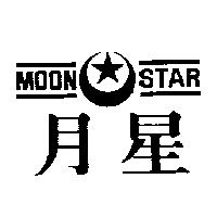 月星及圖 MOON STAR