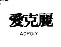 愛克麗 ACPOLY