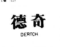 德奇 DERTCH
