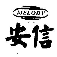 安信及圖 MELODY