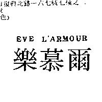 樂慕爾 EVE L'ARMOUR
