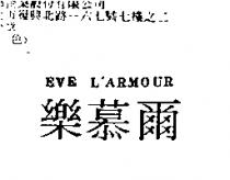 樂慕爾 EVE L'ARMOUR