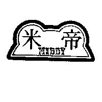 米帝及圖 MIDDY