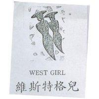 維斯特格兒及圖 WEST GIRL