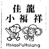 佳龍小福祥及圖 HsiaoFuHsiang