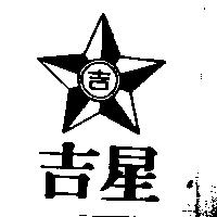 吉星及圖