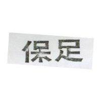 保足