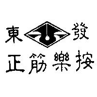 東發正筋樂按及圖