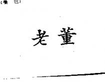 老董