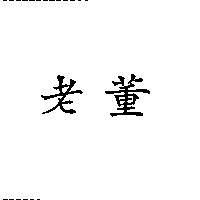 老董