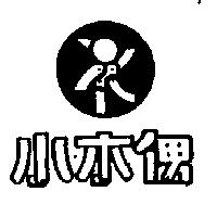 小木偶及圖