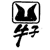 牛子牌