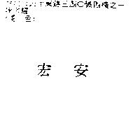 宏安