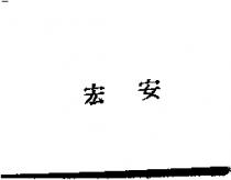 宏安
