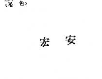 宏安