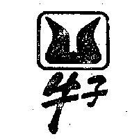 牛子標