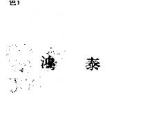 鴻泰