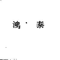 鴻泰